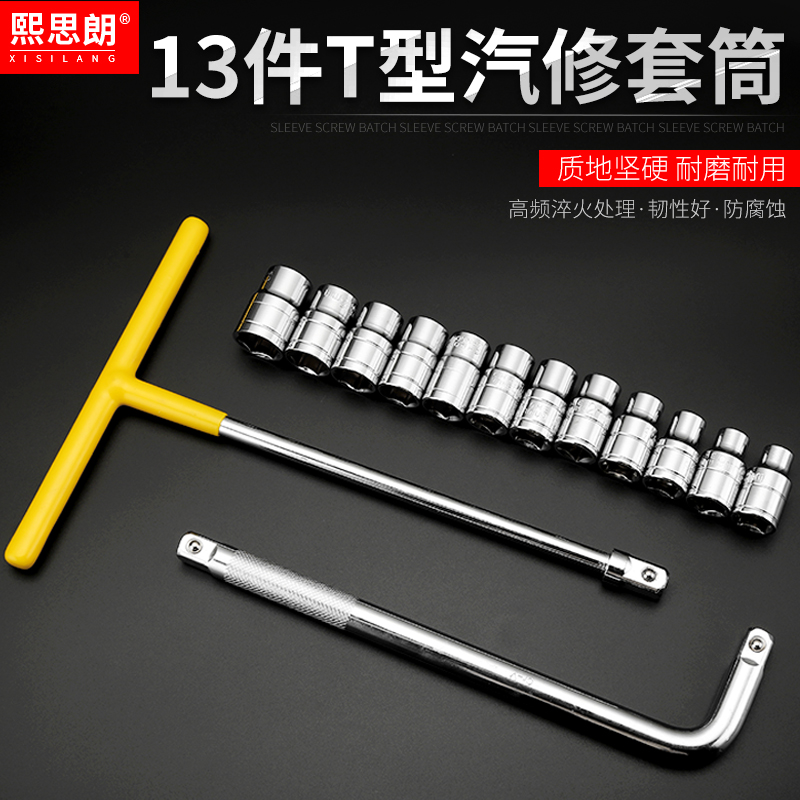 T型汽修外六角套筒多功能十字轮胎六角扳手工具13件汽修组合套装