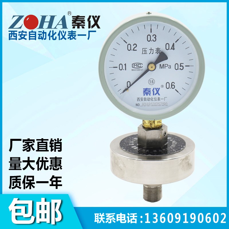 YTP-100XL隔膜压力表1.6MPA气压油压螺纹安装西安自动化仪表一厂