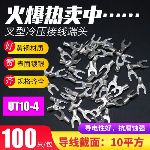 UT10-4冷压接线端子接线鼻子U型叉形铜鼻子裸端头10平方电线线耳+