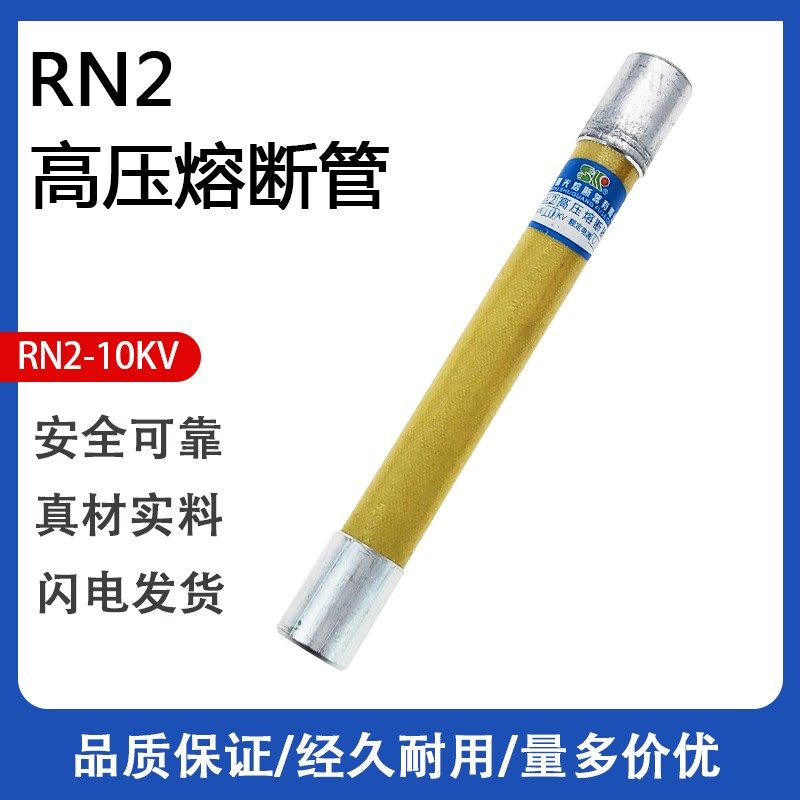 曙光熔断器 高爆开关专用熔断器 RN2 10KV 0.5A 185mmx20mm PT管