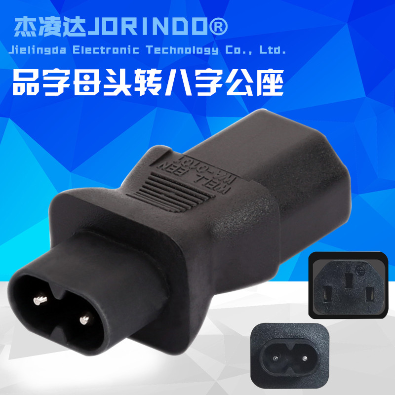 电脑品字转接8字尾插头C13转C8 C8 TO C13 液晶显示八字转品字尾