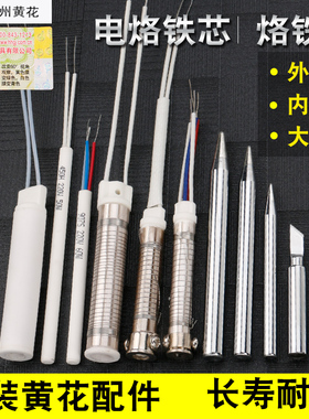 广州黄花电烙铁发热芯 烙铁头外热式带灯660调温907电洛铁大功率