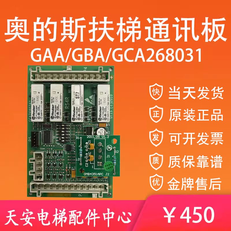 奥的斯电梯通讯板GAA/GBA/GCA26803A1 扶梯信号板RS4R继电器板
