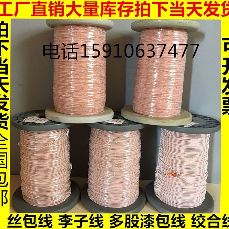 全国包邮多股漆包绞线 李兹线 频线 纱包线 丝包线 铜线一公斤