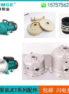 新界水泵配件JET-G1/A/G2不锈钢铸铁喷射泵叶轮导叶机封泵体泵头