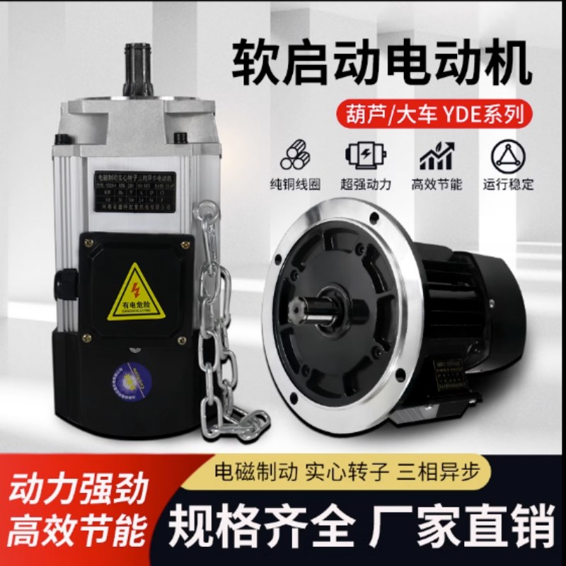 电动葫芦软启动电机YDE/YSE铝壳电机南京总厂行车运行端梁驱动