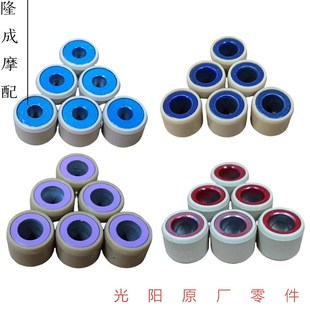 光阳原厂劲丽 锋丽 LIKE150/180G150 弯道情人 雷霆王普利珠 滚珠