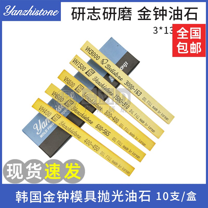 yanzhistone研志研磨韩国金钟油石模具研磨抛光油石条VH 3*13*150