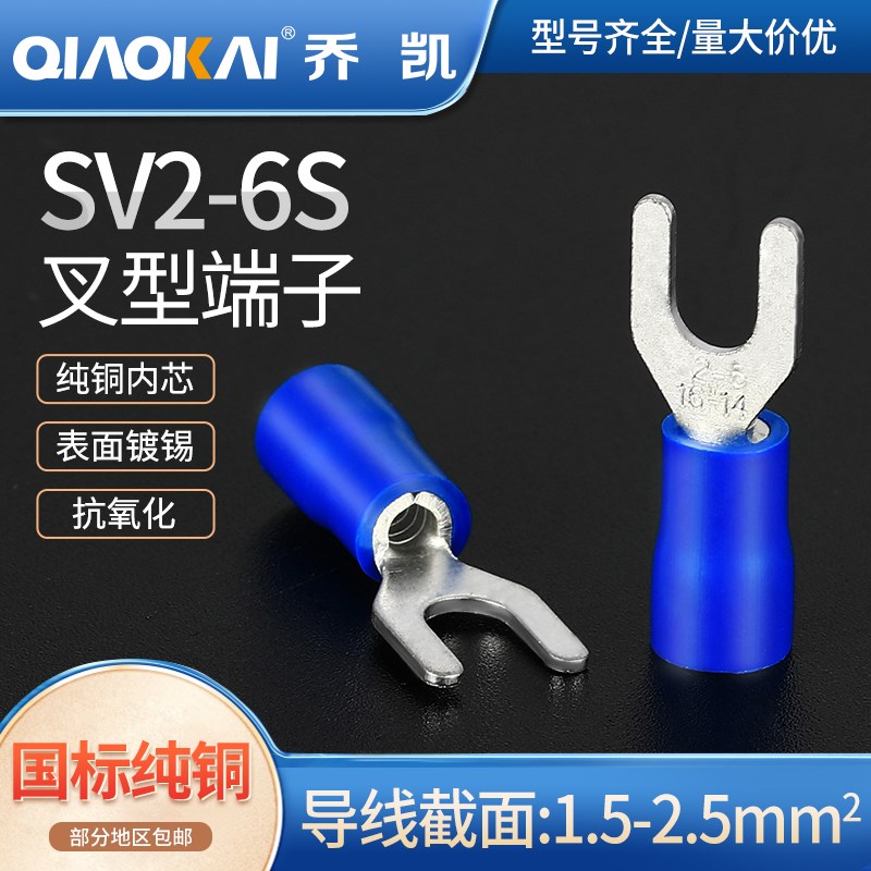 SV2-6S叉形Y型U型接线端子预绝缘国标紫铜冷压线耳铜鼻子端头线鼻