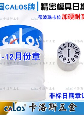 德国CALOS 精密加硬耐高温吹注塑胶模具日期章 1-12月章 月份章