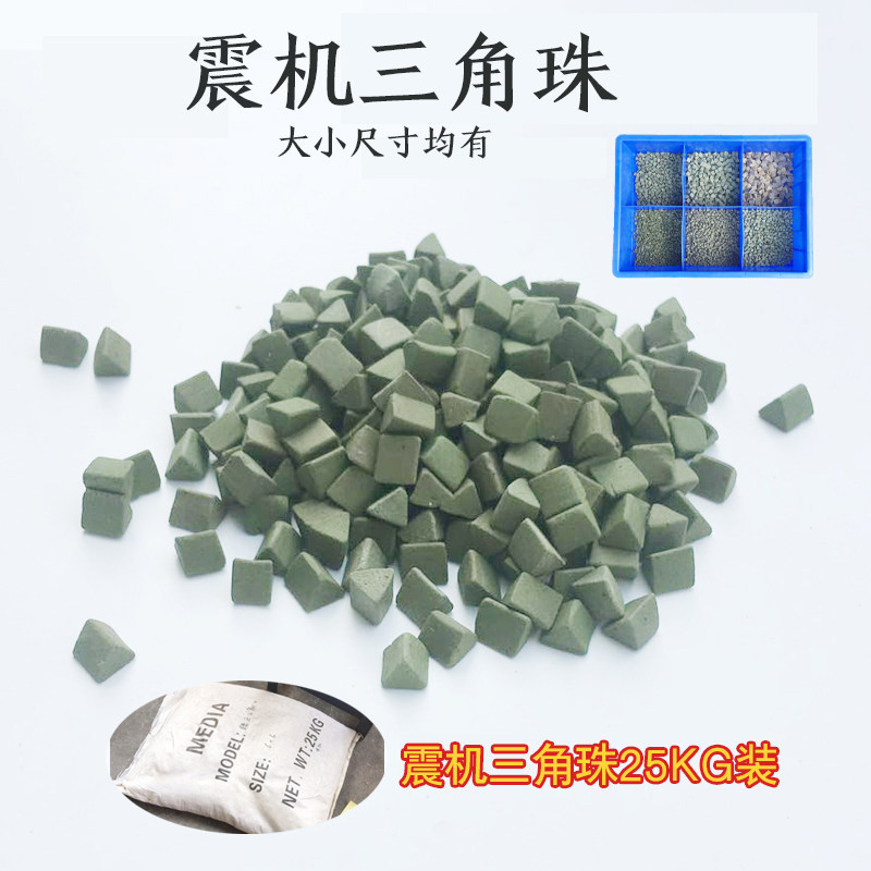 玉石抛光料三角珠绿三角砂圆珠震动抛光机磨料文玩核桃玛瑙抛光砂