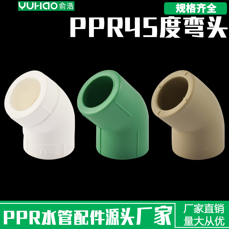 ppr45度弯头小弯4分20 25 6分灰色绿色PPR水管配件管件接头32 1寸