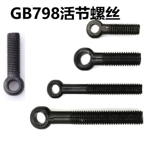 发黑GB798活节螺丝 鱼眼活接螺栓带孔吊环螺栓螺钉M8M10M12M14M16