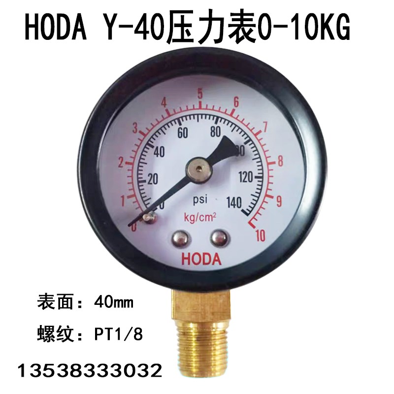HODA Y-40压力表40MM气压表2KG/5KG/10KG/140psi立式水压表一分芽