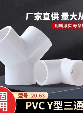 PVC三通接头Y型形斜三叉鱼缸水接头塑料给水管配件20 25 32 40 63