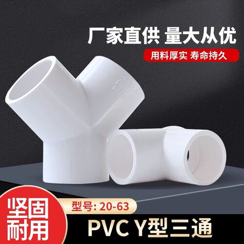 PVC三通接头Y型形斜三叉鱼缸水接头塑料给水管配件20 25 32 40 63