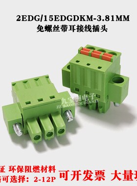 免螺丝弹簧式接线插头2EDG/15EDGKDM-3.81MM凤凰端子MCP1.5 STF