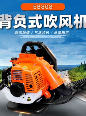 EB-808吹雪机背负式灭火器家用大棚风力车用大功率汽油吹风机节能