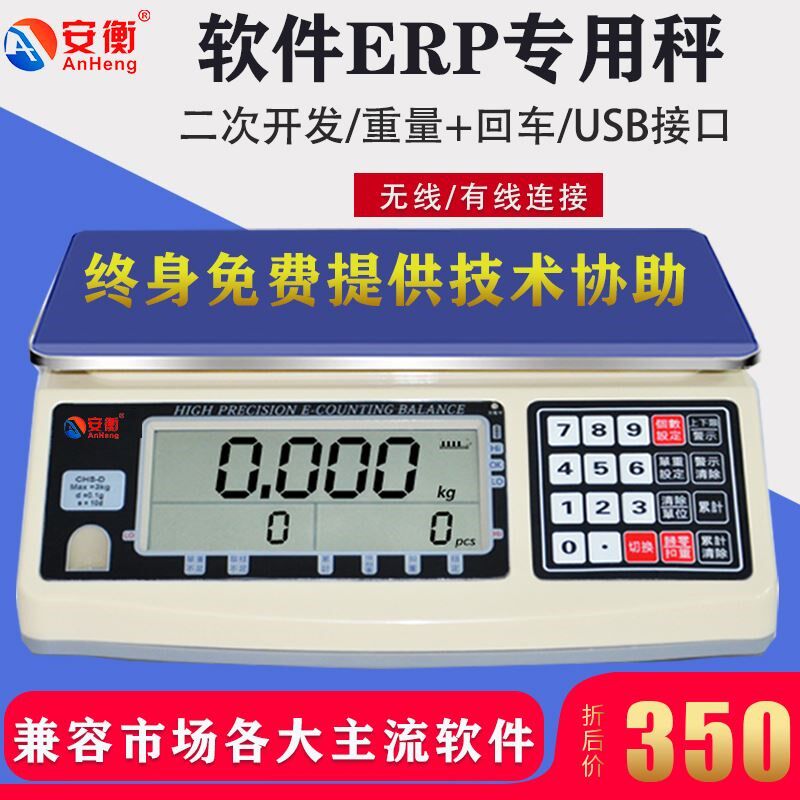 安衡 ERP软件电子秤电商称重USB连接电脑秤快递蓝牙串口通讯秤