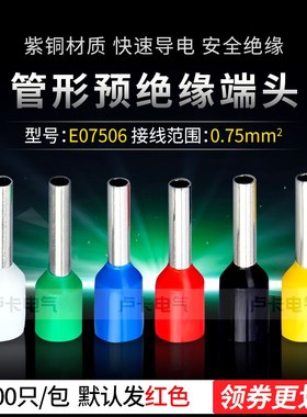 冷压端子E07506管形预绝缘端头 接线端子 紫铜材质 1000只/包