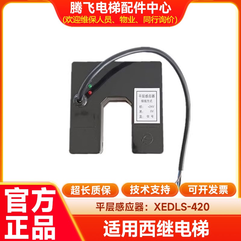 西继电梯5200平层感应器光电开关XEDLS-420平层开关XEDLS全新