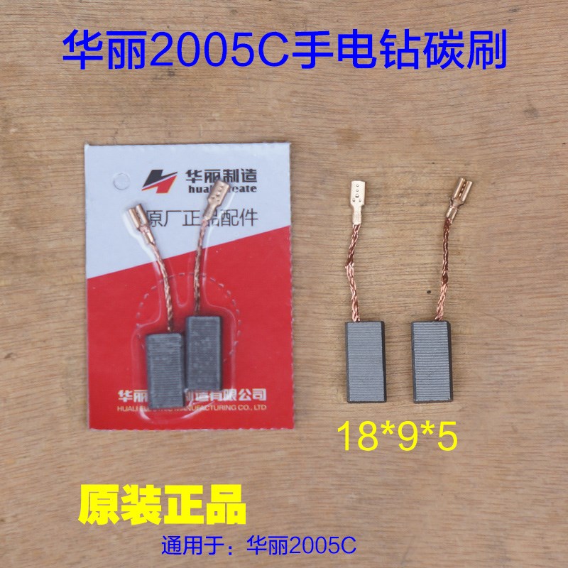 华丽2005C碳刷雷威凯诺锐派博普新牌角磨机切割机电钻 原厂碳刷