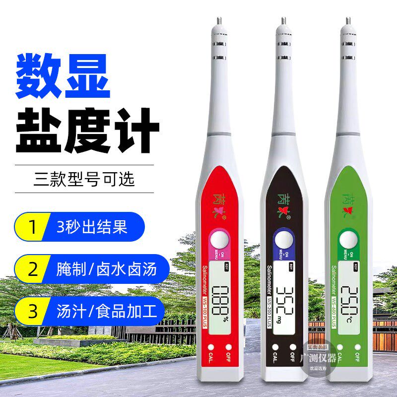 数显盐度计WS200食品咸度计卤汤盐度测试海水卤菜汤料盐度仪