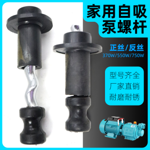 家用抽水自吸泵螺杆泵潜水泵配件深井泵专用370w550w750w旋转螺杆