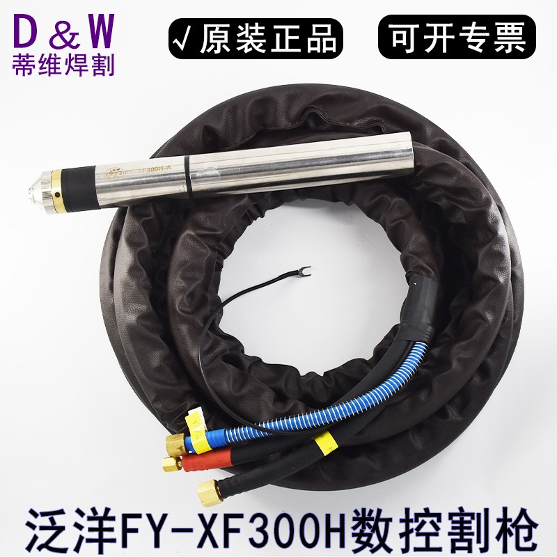 原厂泛洋FY-XF300H割枪枪带 华远200A300A数控等离子割枪直柄割把