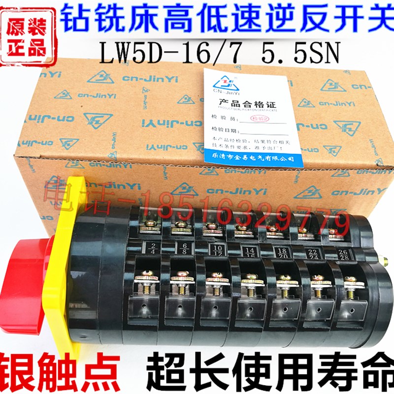 原装正宗钻铣床变速顺逆开关5.5SN/6高低速正反转银触点LW5D-16/7
