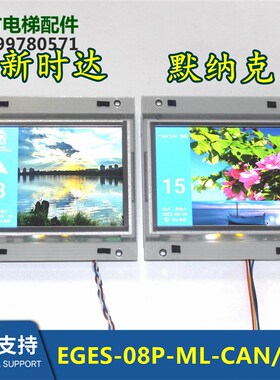 适用曼隆新时达默纳克8寸TFT电梯EGES-08P-ML-CAN/485彩色显示器