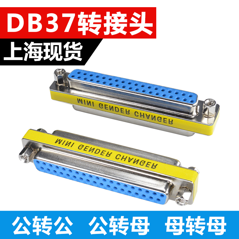 DB37二排并口转换接头 37针孔公头母头 公对母 母对母 公对公