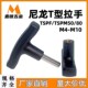 TSPF TSPM50 内外螺纹型 尼龙T型拉手