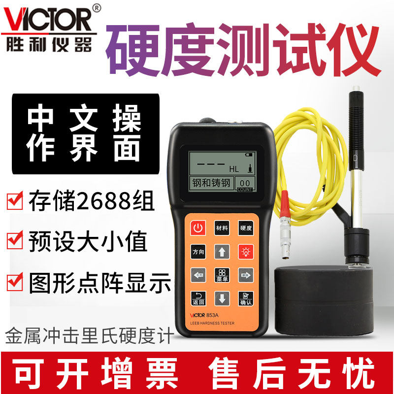 胜利VC853A中文硬度计钢材金属里氏布氏维氏罗氏肖氏冲击检测试表
