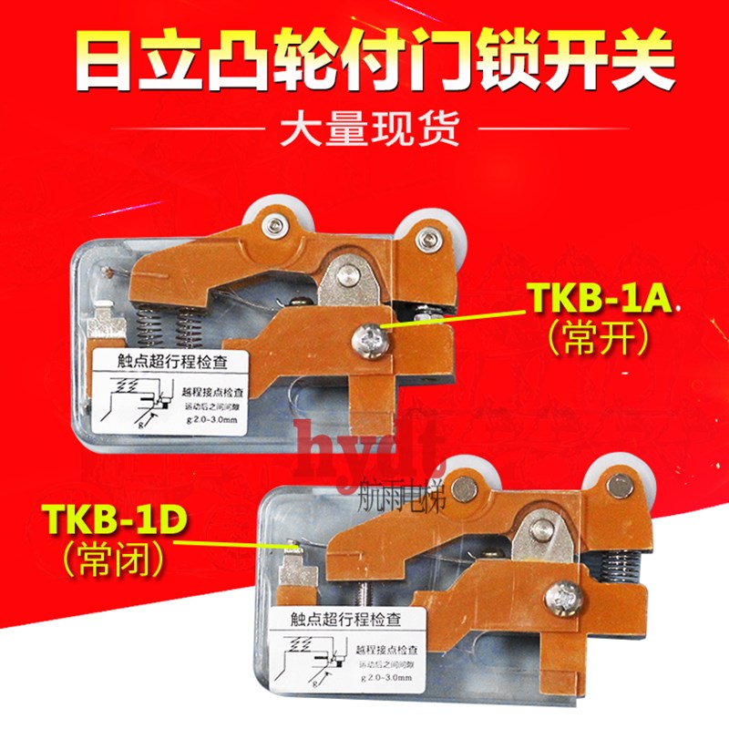 广日 永大 日立电梯限位开关 TKB-1A凸轮开关 TKB-1D双滚轮开关