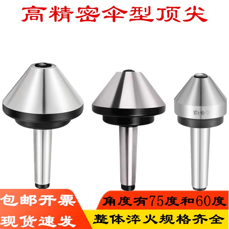 莫氏MT2-5号75度60度锥柄回转顶尖蘑菇头伞型顶针大头活络伞形活