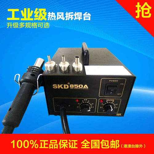 包邮 SKD850A/850D 数显 可调 恒温热风拆焊台 焊台 热风台热风枪