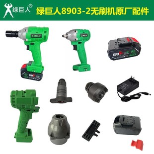 绿巨人8903 2无刷电动扳手原厂配件电机开关控制器机壳铝头壳
