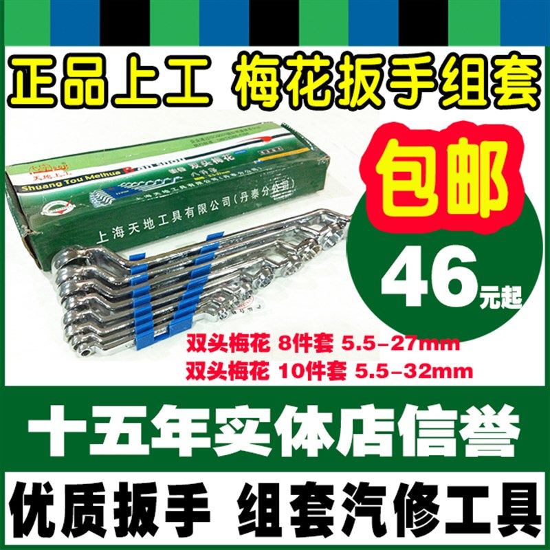 包邮天地上工镀铬双头梅花扳手套装8件套10件套眼镜扳手套装组套