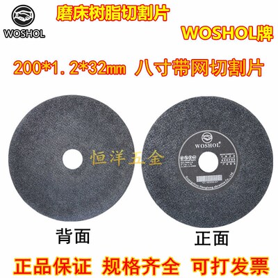 正品WOSHOL切割片磨床砂轮片180/200*1.2*32 七寸8寸带网无网咭碟