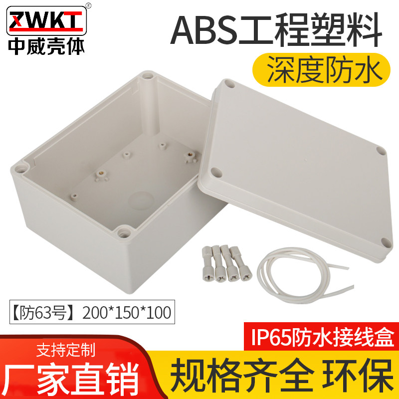 200*150*100塑料螺丝防水盒户外安防监控外壳接线端子盒室外线盒