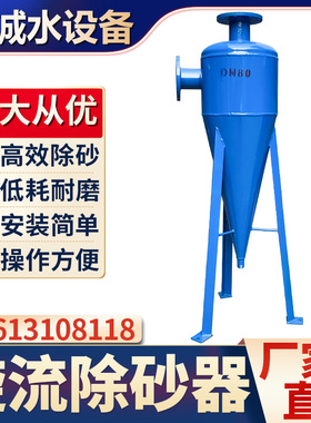 旋流除砂器碳钢不锈钢地下井沙砂水分离器工业用离心式沉沙过滤器