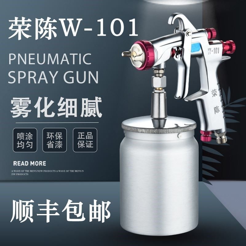 荣陈W-101面漆喷枪高雾化油漆喷枪汽车家具修色小面积修补喷漆枪