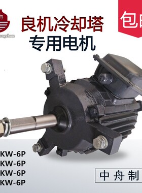 良机冷却塔电机0.75KW-6P良机冷却塔风扇风机风叶电动机1HP-6P