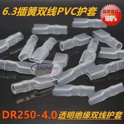直销6.3插簧双线加厚护套DR250-4.0透明阻燃接插件绝缘套2000只装