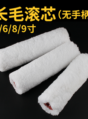 滚筒刷乳胶漆滚筒油漆刷滚刷滚子涂料无死角粗毛长毛滚芯刷墙工具
