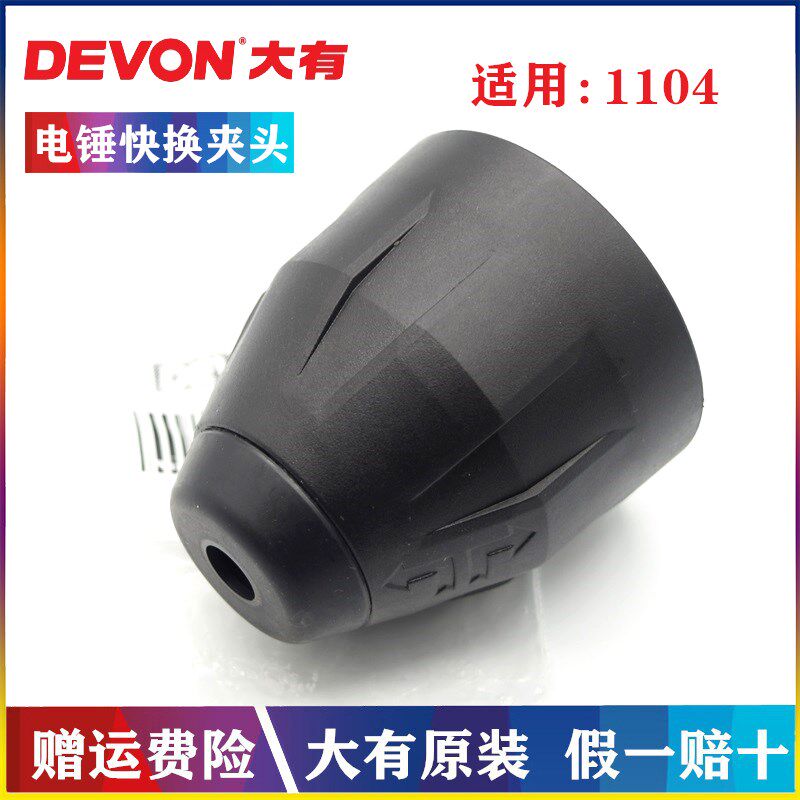 DEVON/大有原装电锤四坑快换夹头1104冲击钻圆柄两坑两槽夹头总成