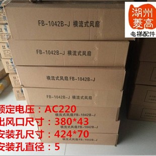 苏州恒达同尺寸FB-1042B-J客梯/横流风扇/轴流风机电梯配件出风口