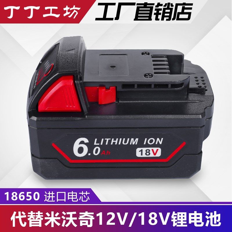 替代Milwaukee米沃奇M18电池6A9AH电动工具电池米沃奇M18充电器