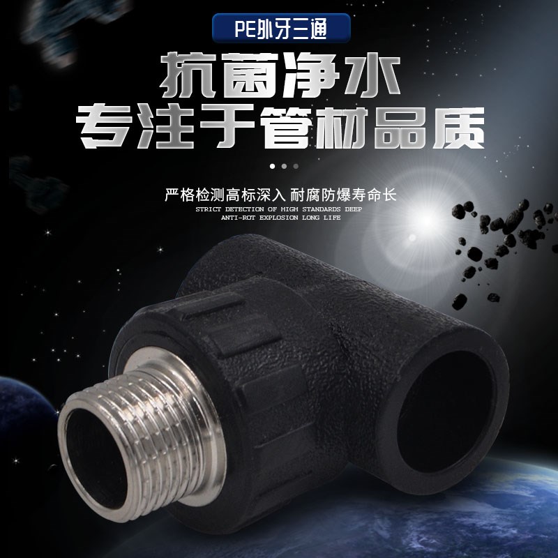 PE外丝三通 外牙三通20 4分 HDPE给水管自来水饮用水管材管件配件